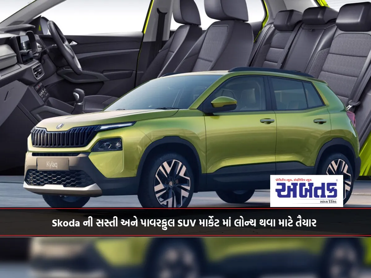 Skoda ની સસ્તી અને પાવરફુલ Suv માર્કેટ માં લોન્ચ થવા માટે તૈયાર