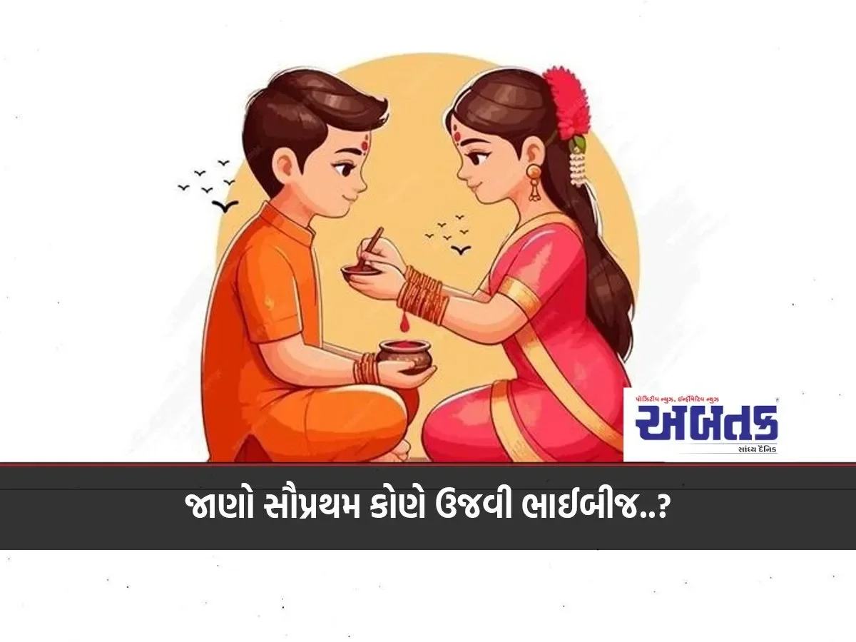 Know Who First Celebrated Bhaibij..?