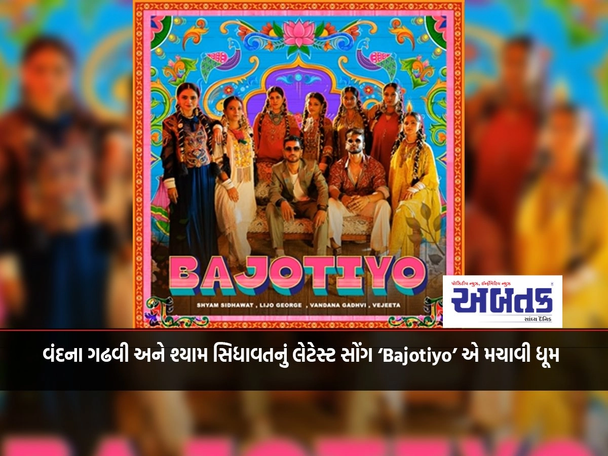 Vandana Garhvi and Shyam Sidhavat's latest song 'Bajotiyo' is a fusion of rap and folk music.