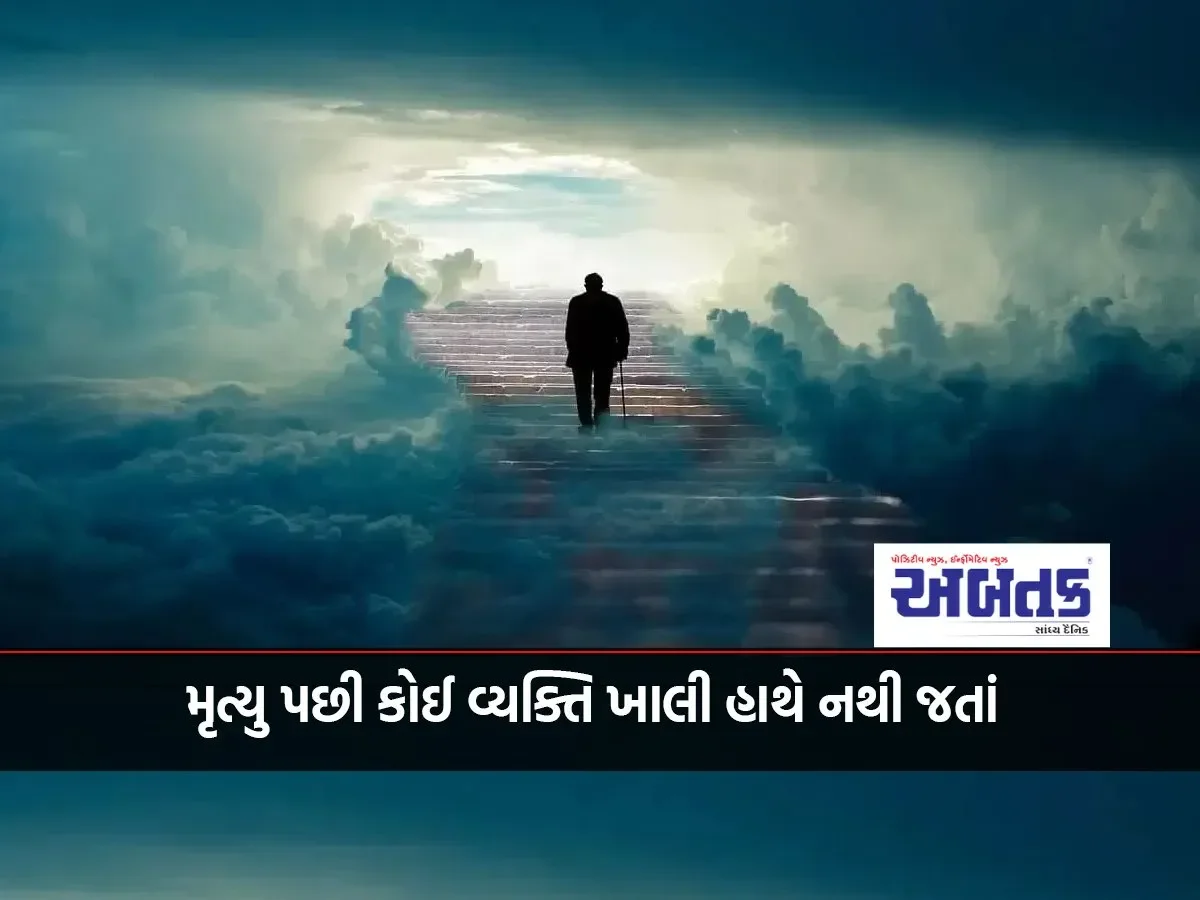 A Person Does Not Go Empty Handed After Death, These 3 Things Go With Him