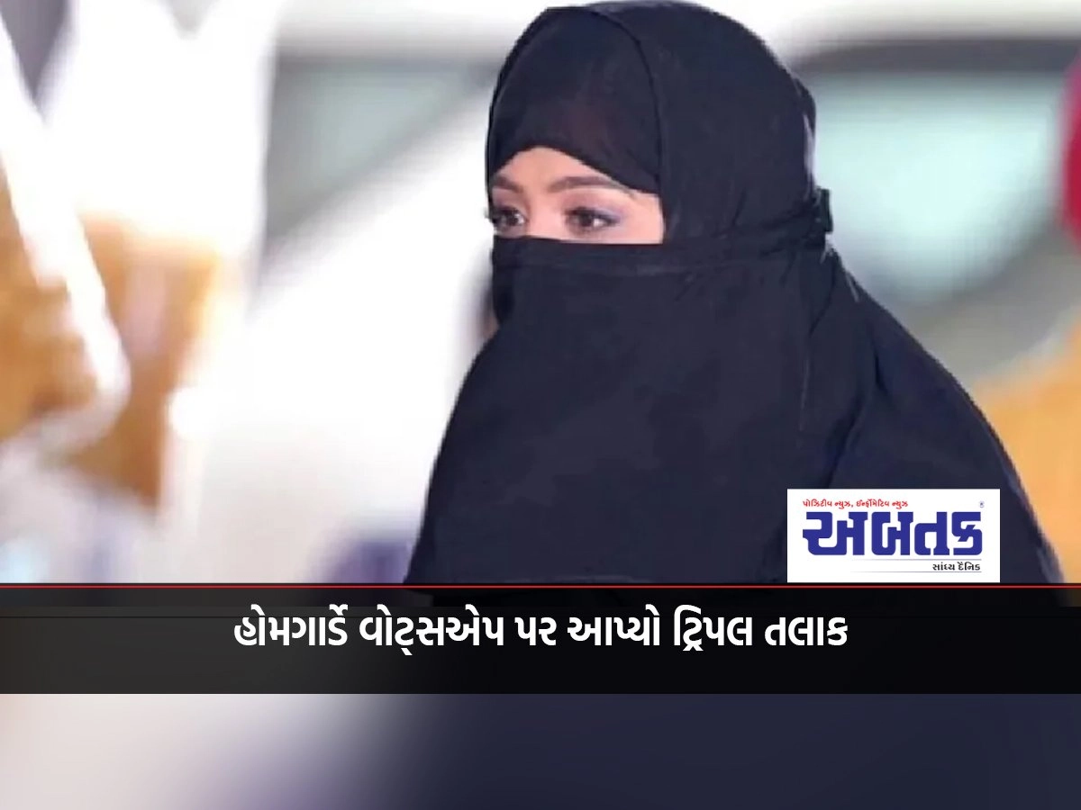 Home guard gave triple talaq on WhatsApp...Wife filed FIR in Ahmedabad