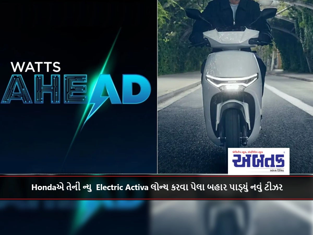 Hondaએ તેની ન્યુ Electric Activa લોન્ચ કરવા પેલા બહાર પાડ્યું નવું ટીઝર