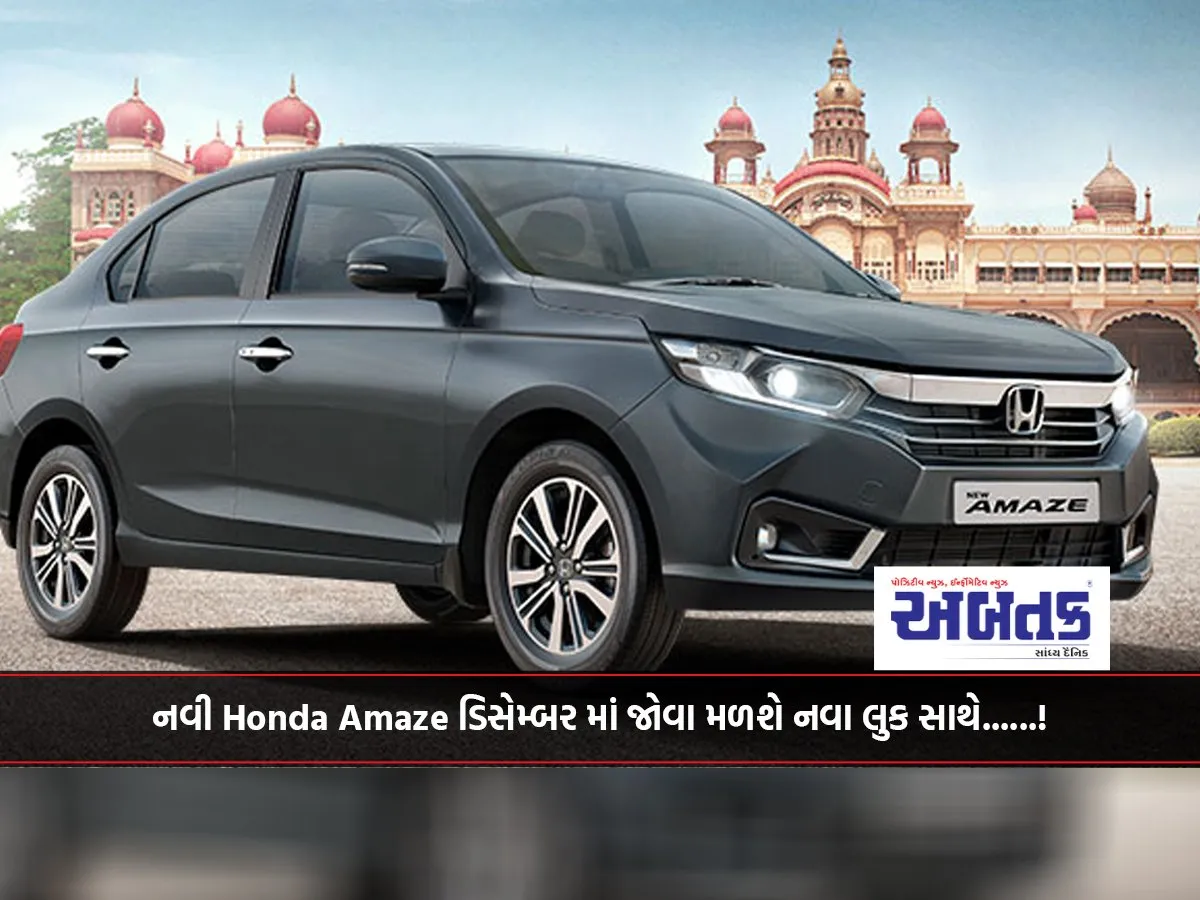 નવી Honda Amaze ડિસેમ્બર માં જોવા મળશે નવા લુક સાથે......!
