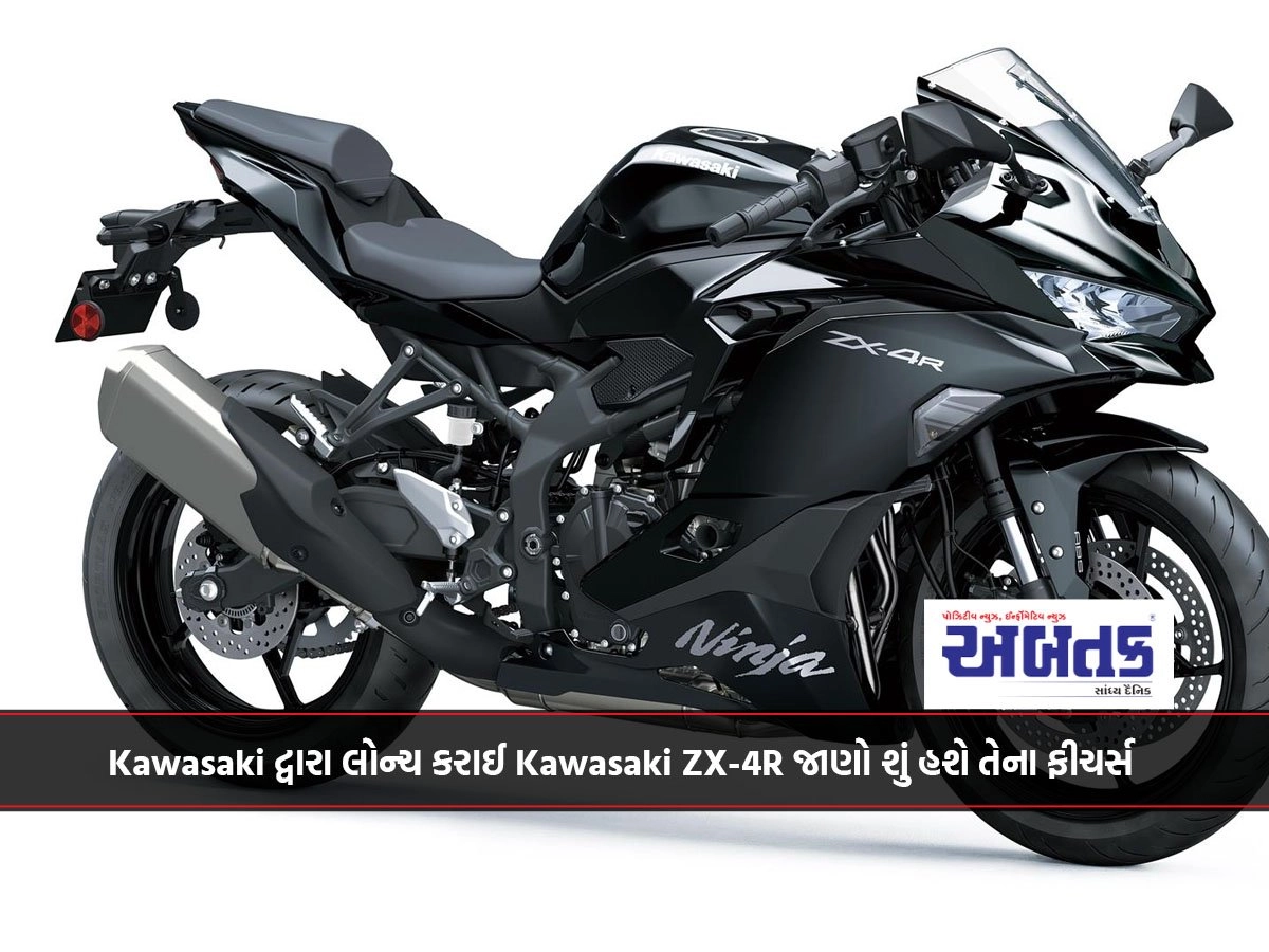 Kawasaki દ્વારા લોન્ચ કરાઈ Kawasaki ZX-4R જાણો શું હશે તેના ફીચર્સ