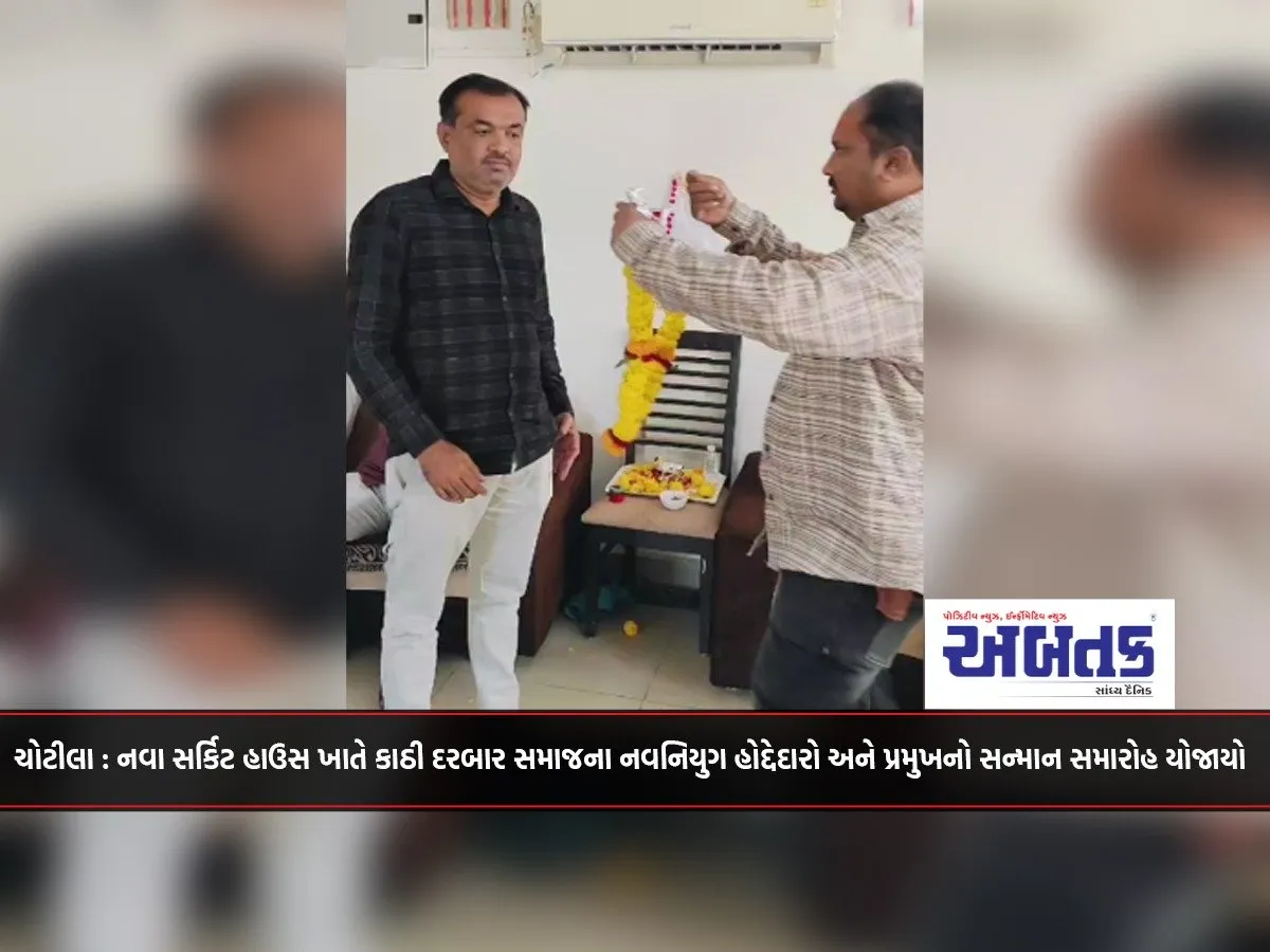 Chotila: A Ceremony Was Held To Honor The Newly Appointed Office Bearers And President Of The Kathi Darbar Samaj At New Circuit House.