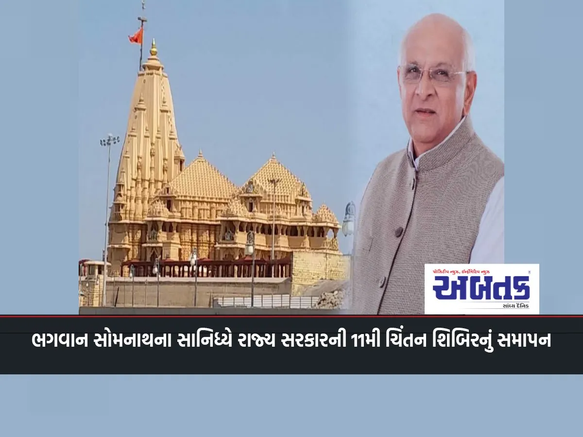 The State Government'S 11Th Chintan Shibir Concludes In The Presence Of Lord Somnath