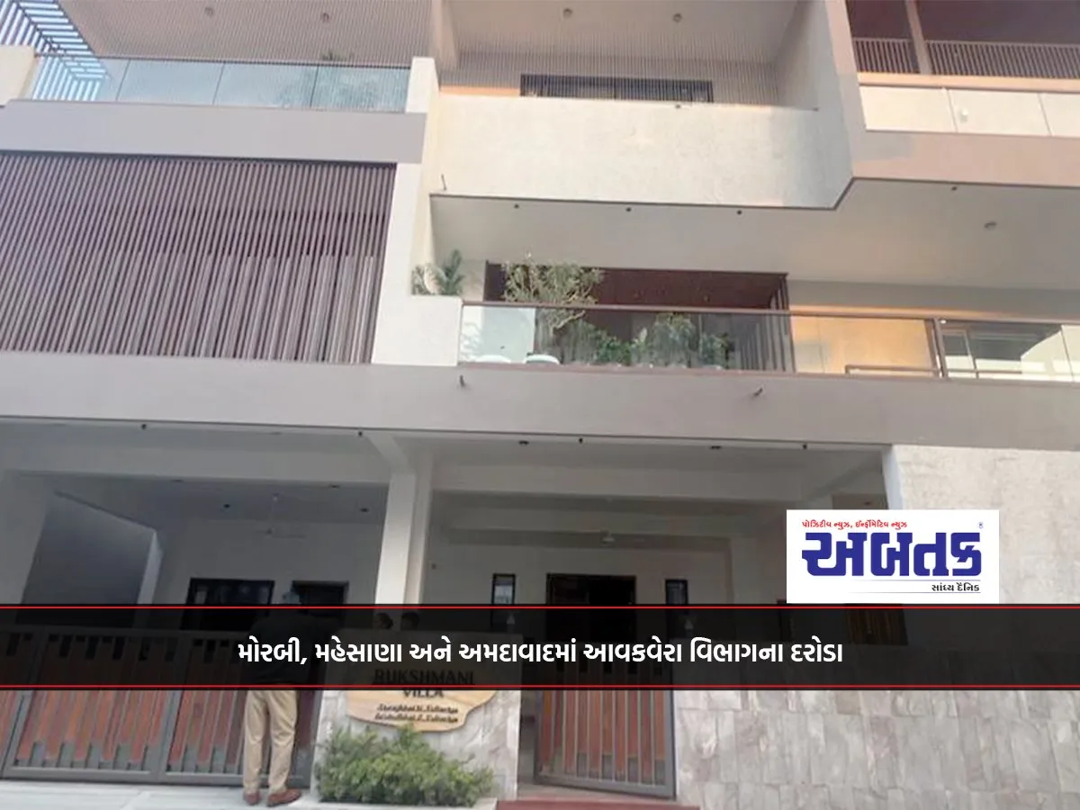 મોરબી, મહેસાણા અને અમદાવાદમાં આવકવેરા વિભાગના દરોડા