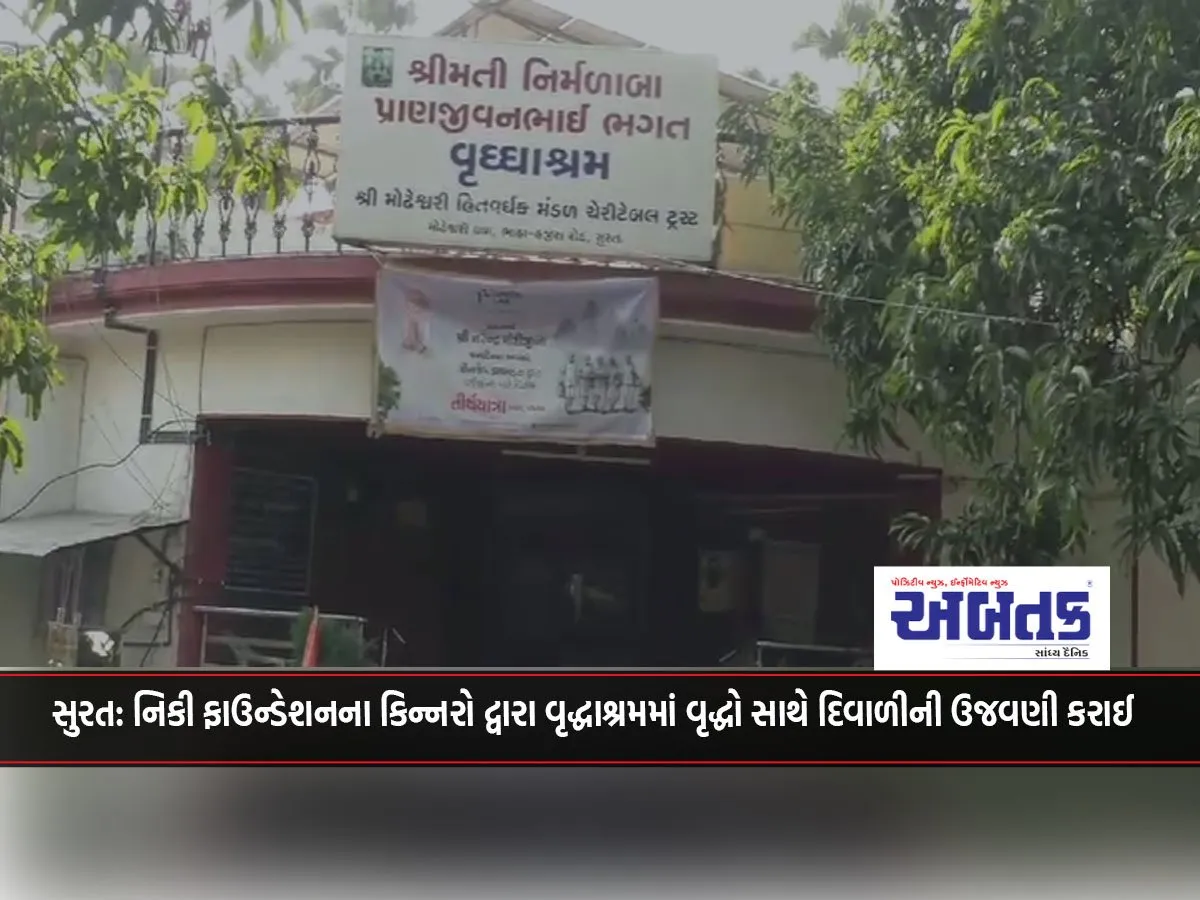 Surat: The Kinnars Of Niki Foundation Celebrated Diwali With The Elderly In An Old Age Home