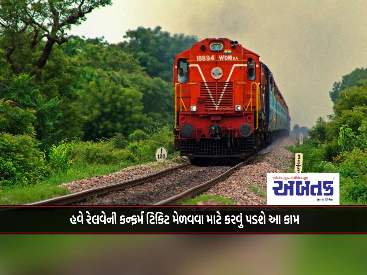 Now This Work Has To Be Done To Get The Confirmed Railway Ticket