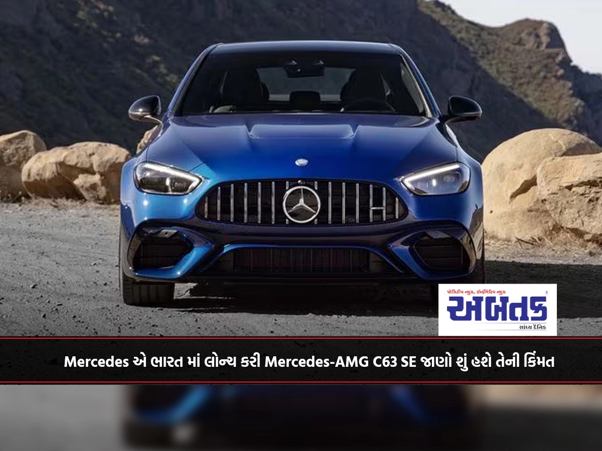 Mercedes એ ભારત માં લોન્ચ કરી Mercedes-AMG C63 SE જાણો શું હશે તેની કિંમત