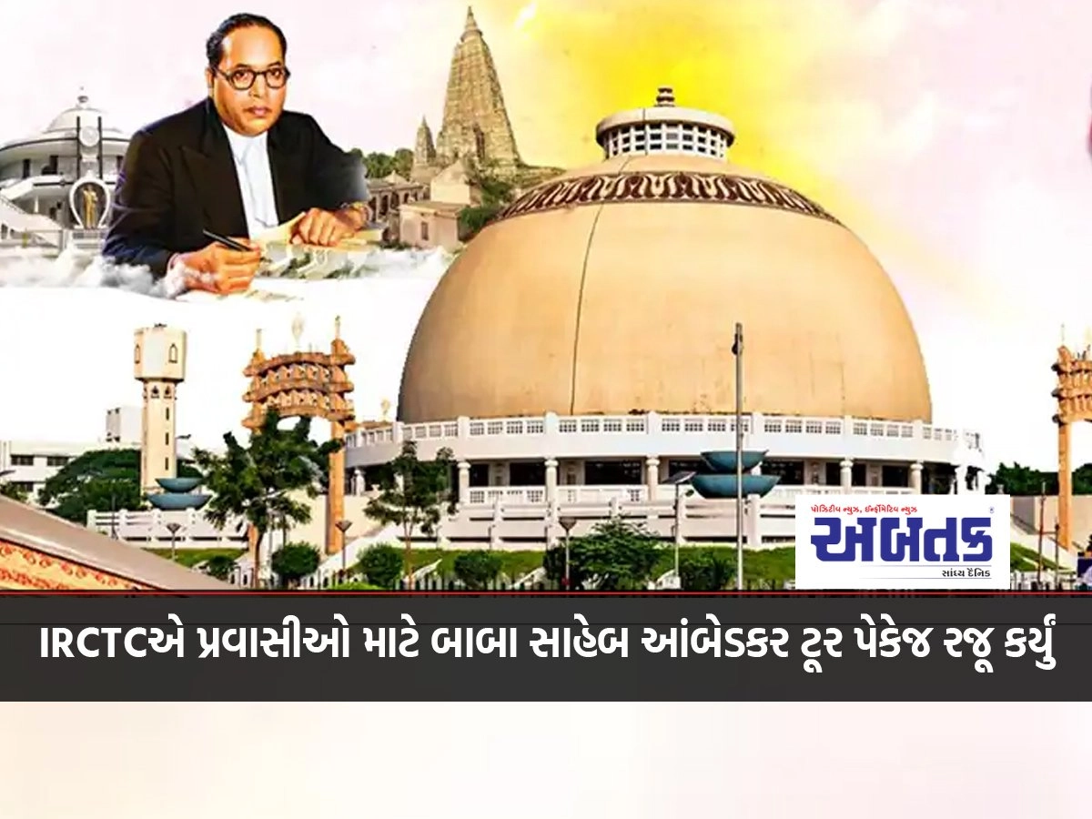 IRCTC introduced Baba Saheb Ambedkar tour package for tourists