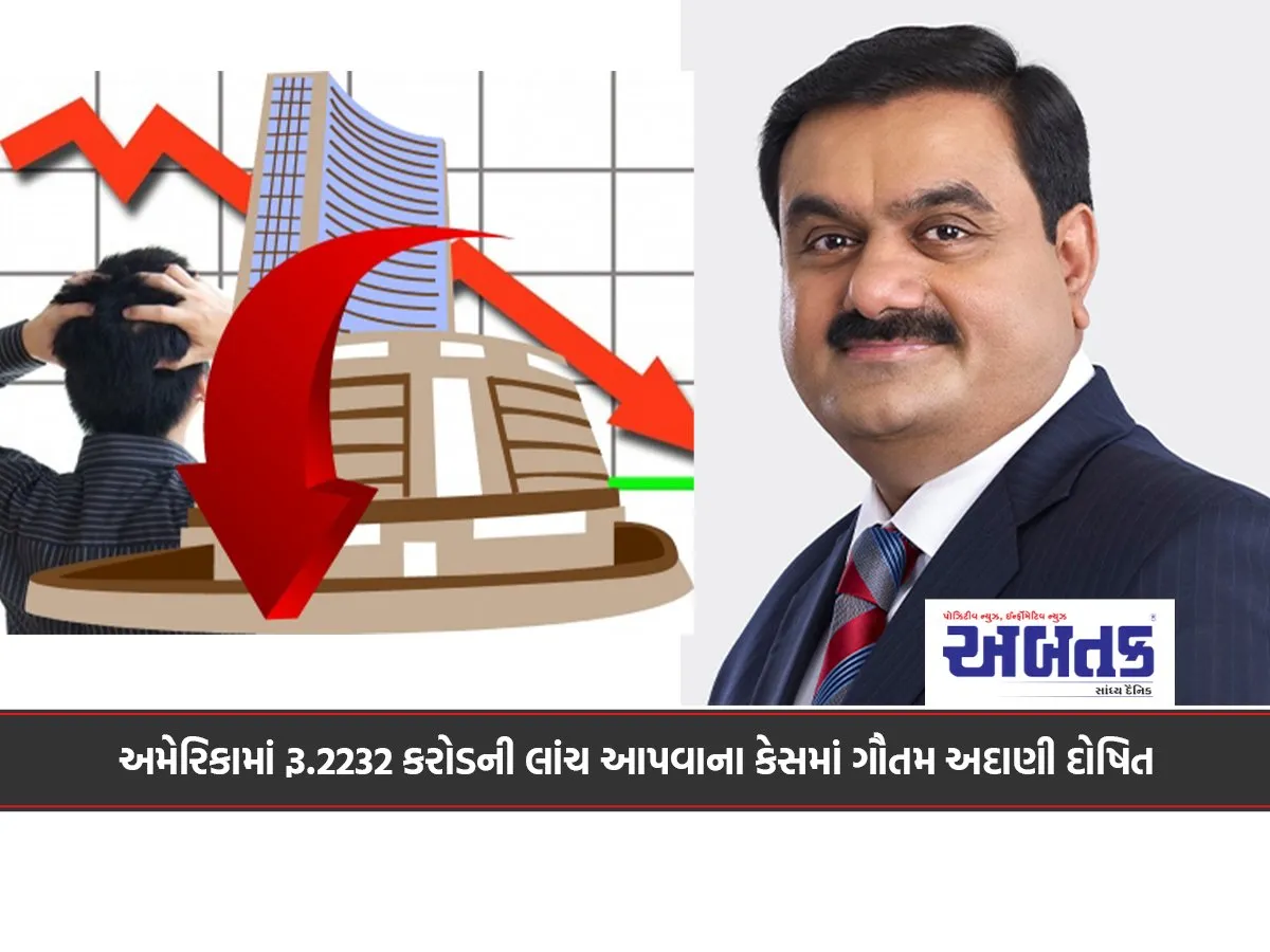 અમેરિકામાં રૂ.2232 કરોડની લાંચ આપવાના કેસમાં ગૌતમ અદાણી દોષિત