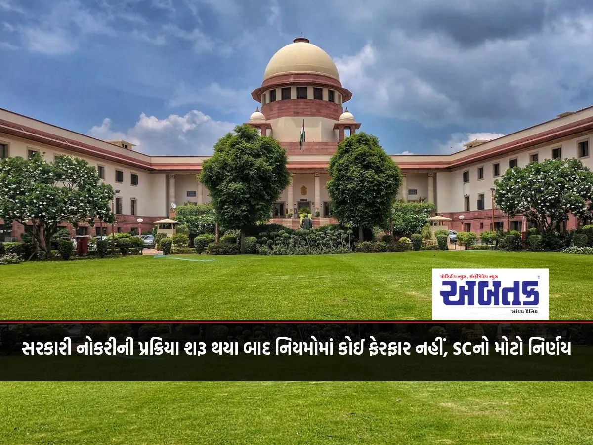 સરકારી નોકરીની પ્રક્રિયા શરૂ થયા બાદ નિયમોમાં કોઈ ફેરફાર નહીં, Scનો મોટો નિર્ણય