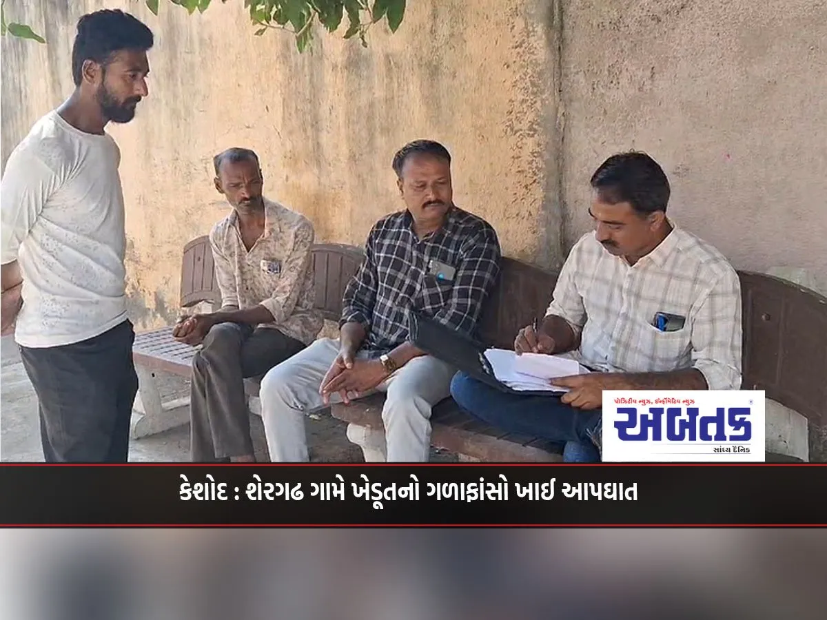 Keshod: A Farmer Committed Suicide By Hanging Himself In Shergarh Village