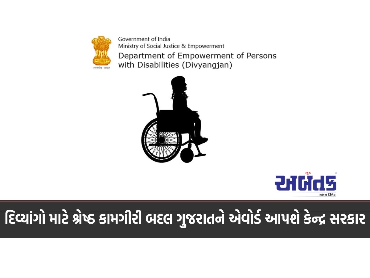 The central government will give an award to Gujarat for the best performance for the disabled