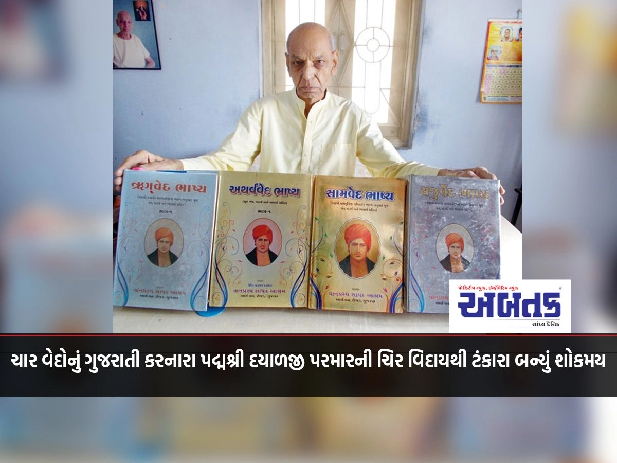 Tankara is saddened by the passing away of Padmashri Dayalji Parmar, who translated the four Vedas into Gujarati.