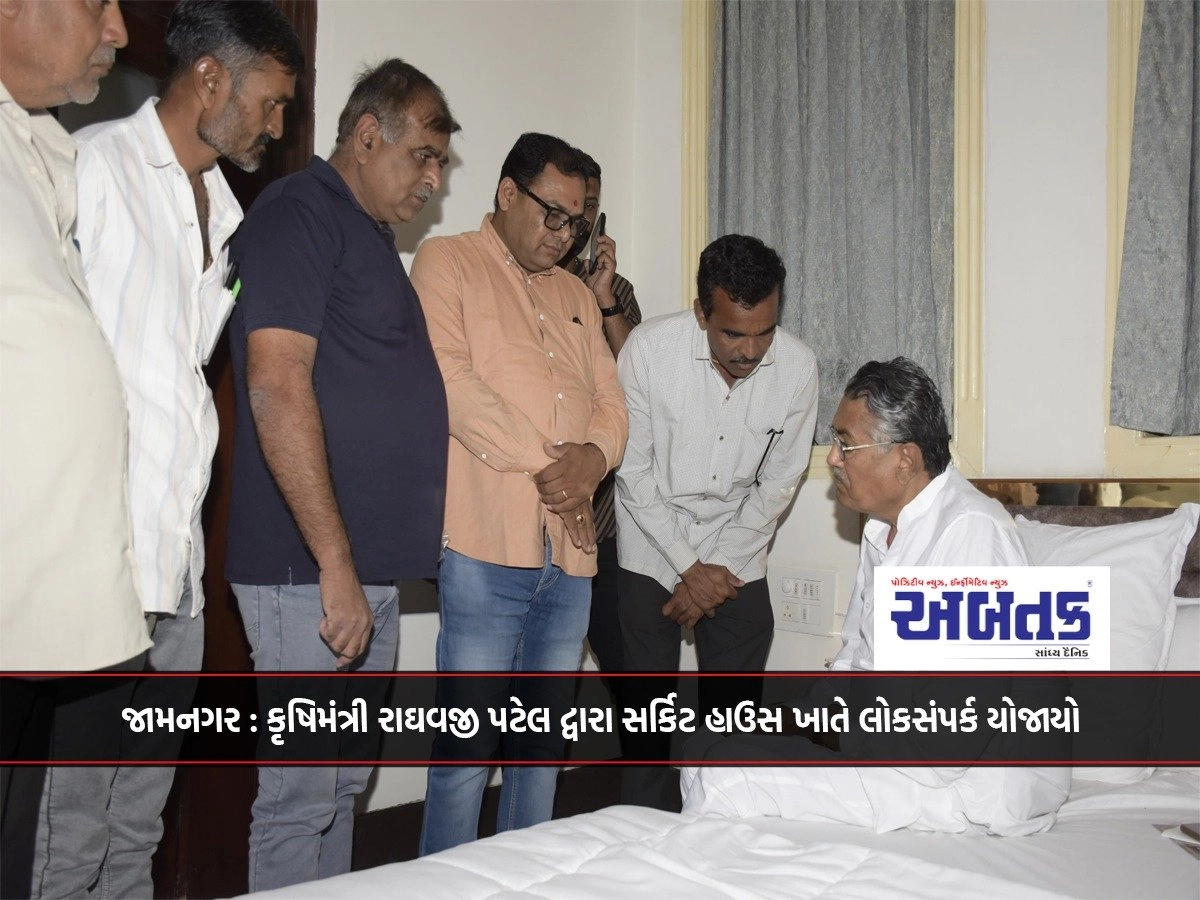 Jamnagar: Agriculture Minister Raghavji Patel held public relations at Circuit House