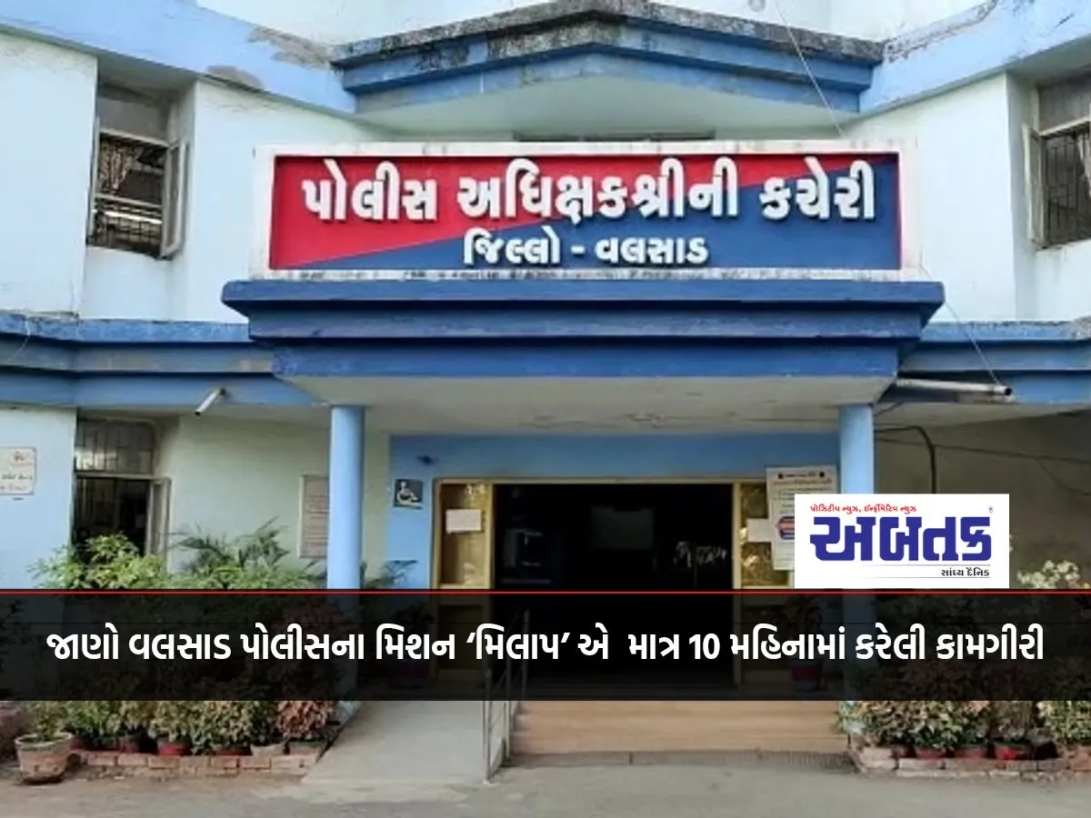 Know The Work Done By Valsad Police Mission 'Milap' In Just 10 Months