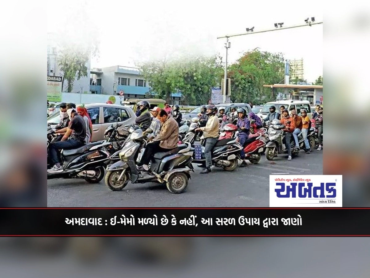 Ahmedabad: Know whether e-memo has been received or not, through this simple solution