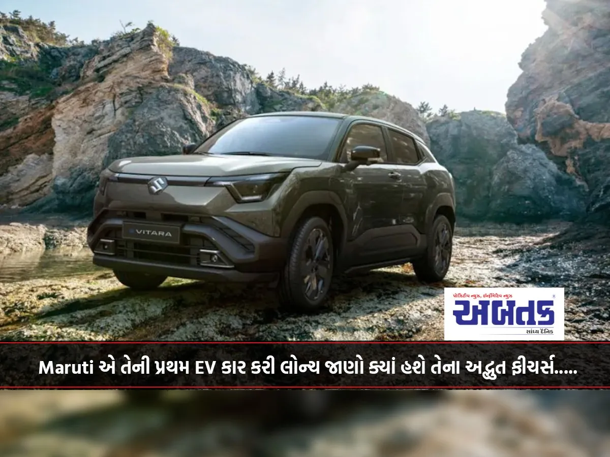 Maruti એ તેની પ્રથમ Ev કાર કરી લોન્ચ જાણો ક્યાં હશે તેના અદ્ભુત ફીચર્સ.....