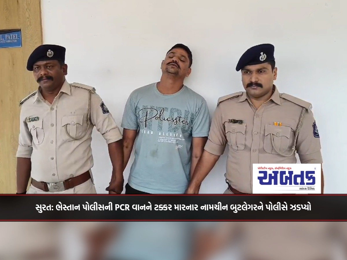 Surat: Notorious bootlegger who rammed PCR van of Bhestan police nabbed by police