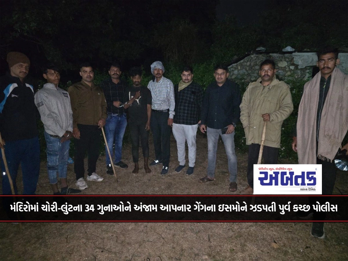 Gandhidham: East Kutch Police arrests gang members who committed 34 crimes of theft and looting in temples