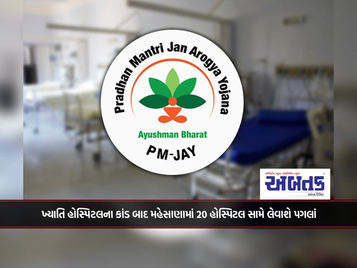 Action will be taken against 20 hospitals in Mehsana after Khyati hospital scandal