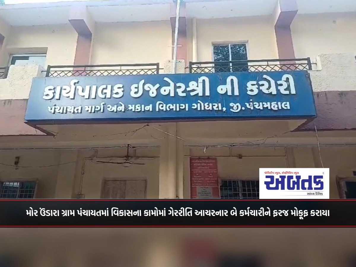 Godhra: Two employees of Mor Undara Gram Panchayat suspended for wrongdoing in development works