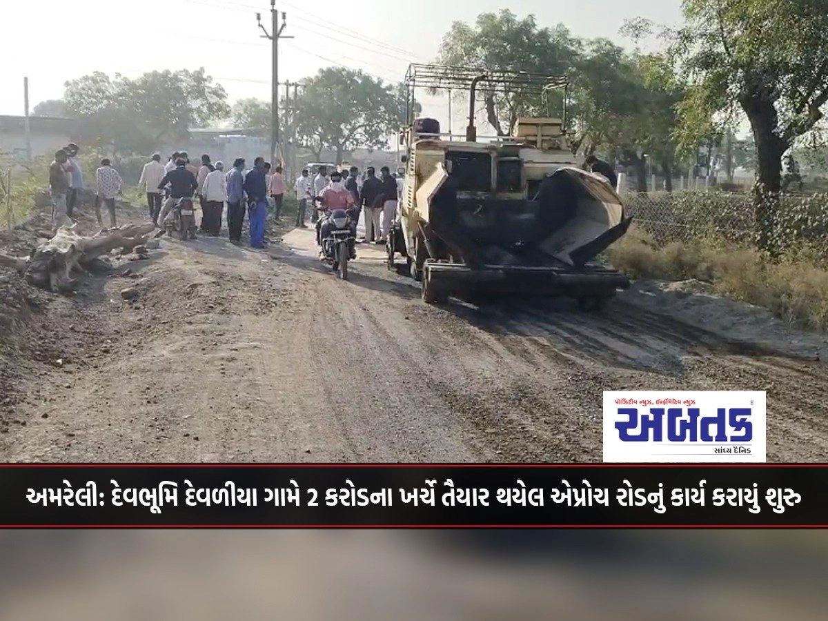 Amreli: The work of the approach road prepared at a cost of 2 crores has started at Devbhoomi Devlia village.