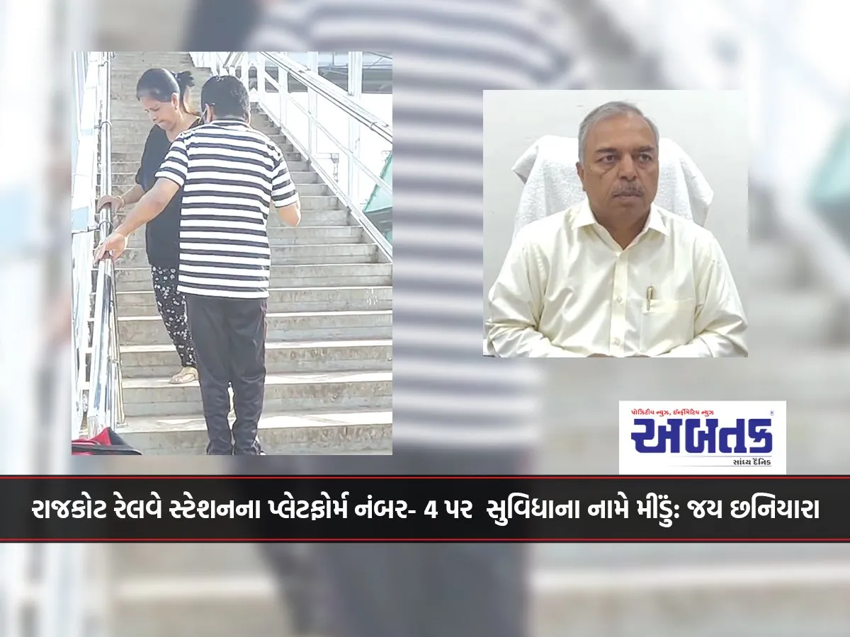 રાજકોટ રેલવે સ્ટેશનના પ્લેટફોર્મ નંબર- 4 પર  સુવિધાના નામે મીંડું: જય છનિયારા