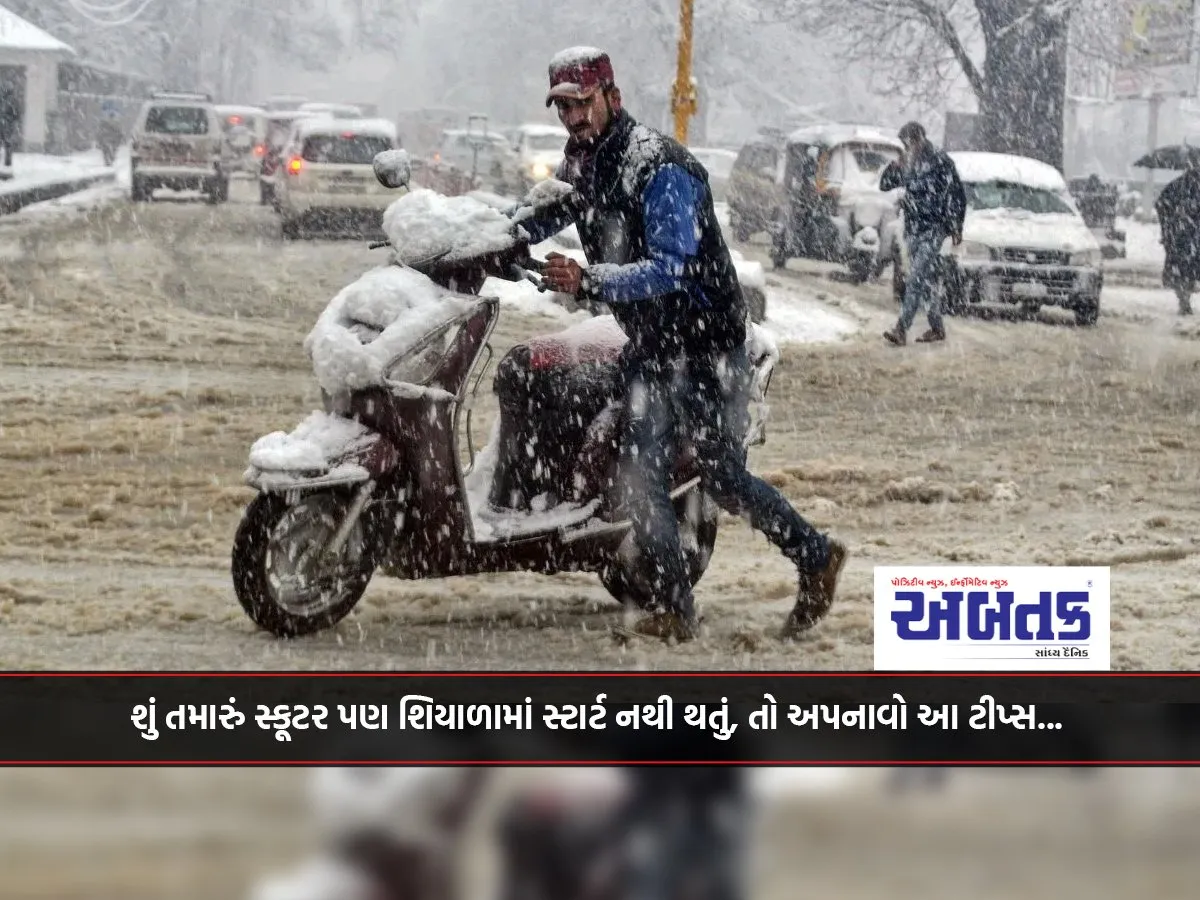 શું તમારું સ્કૂટર પણ શિયાળામાં સ્ટાર્ટ નથી થતું, તો અપનાવો આ ટીપ્સ...