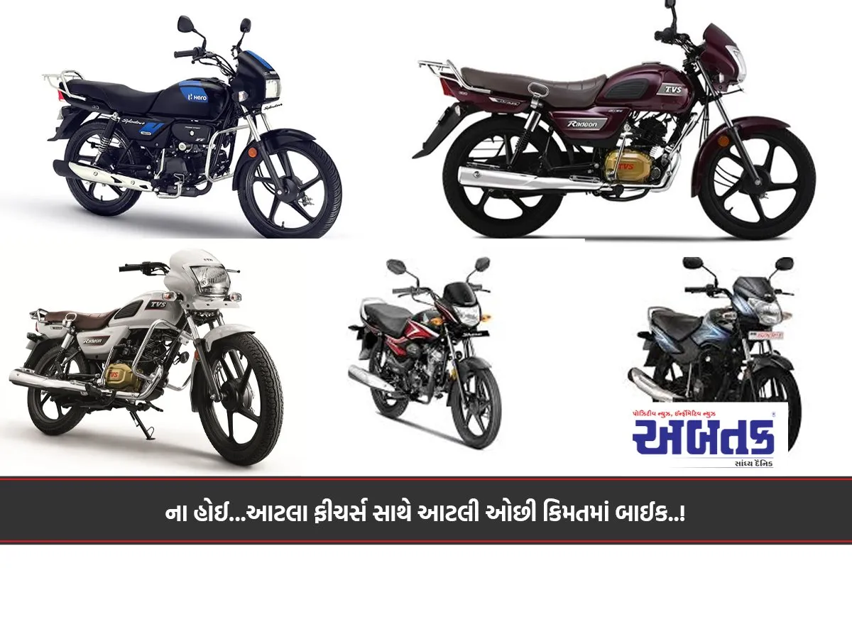 ના હોઈ...આટલા ફીચર્સ સાથે આટલી ઓછી કિમતમાં બાઈક..!