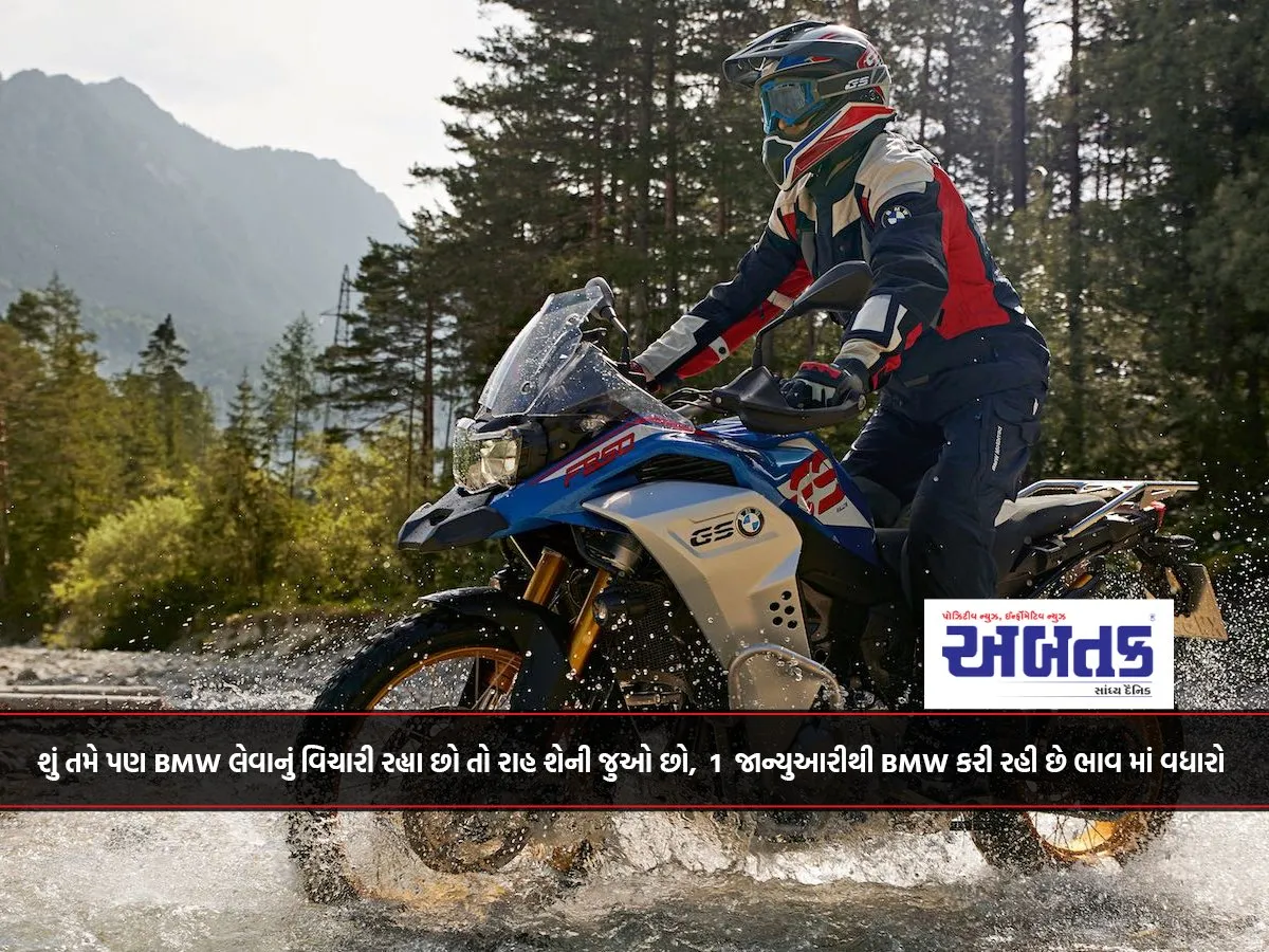 શું તમે પણ Bmw લેવાનું વિચારી રહ્યા છો તો રાહ શેની જુઓ છો, 1 જાન્યુઆરીથી Bmw કરી રહી છે ભાવ માં વધારો