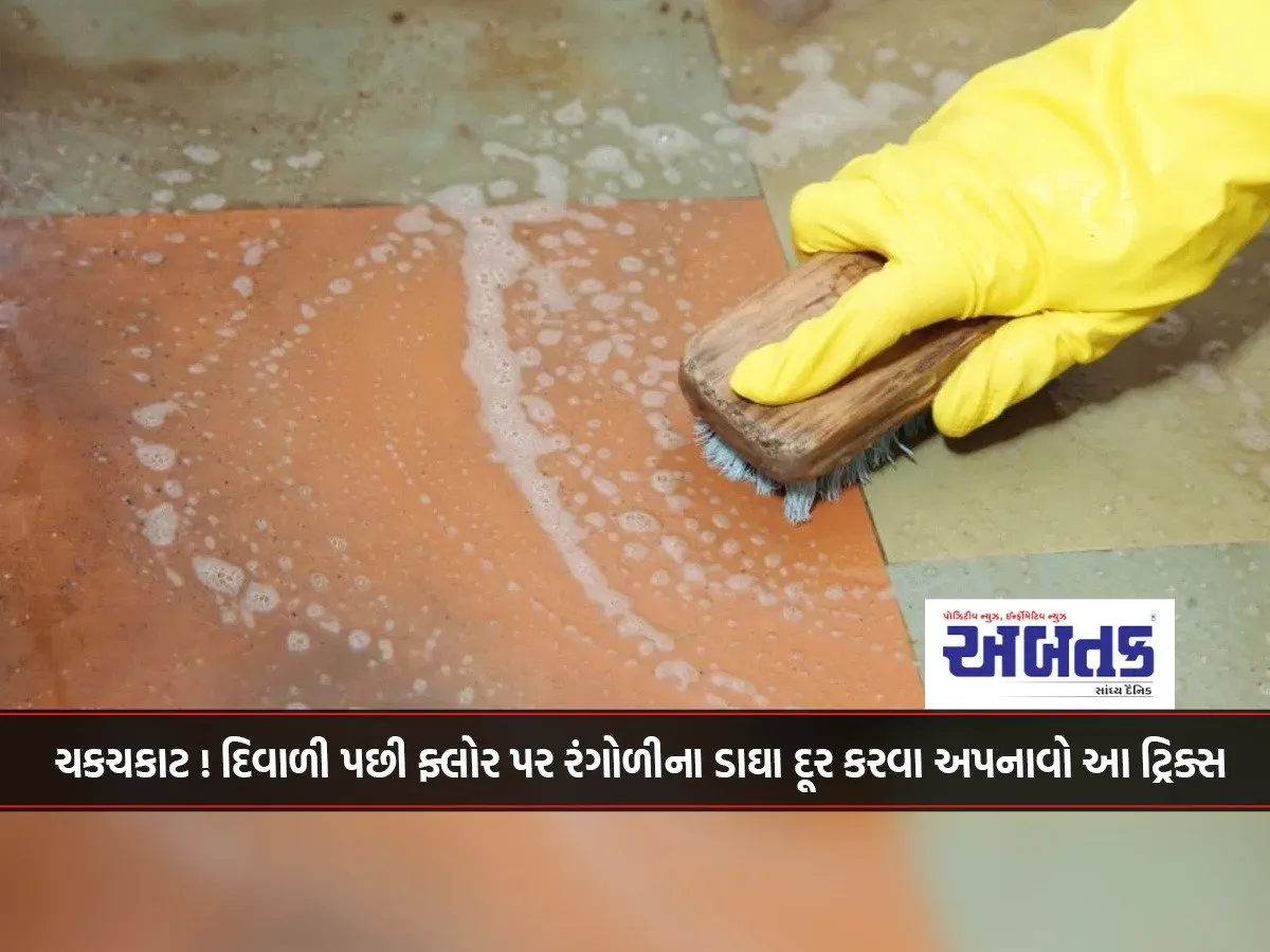 Glimmer! Follow These Tricks To Remove Rangoli Stains On The Floor After Diwali