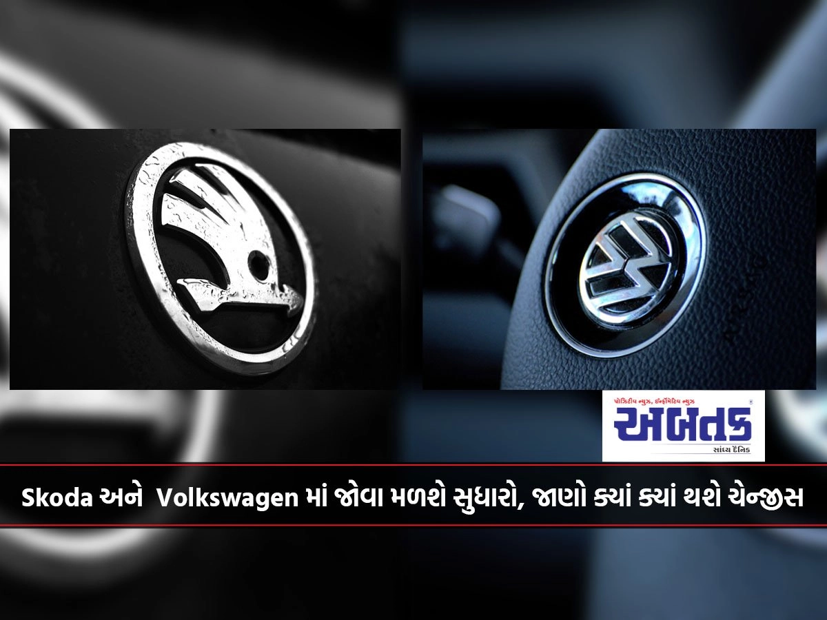 skoda અને Volkswagen માં જોવા મળશે સુધારો, જાણો ક્યાં ક્યાં થશે ચેન્જીસ