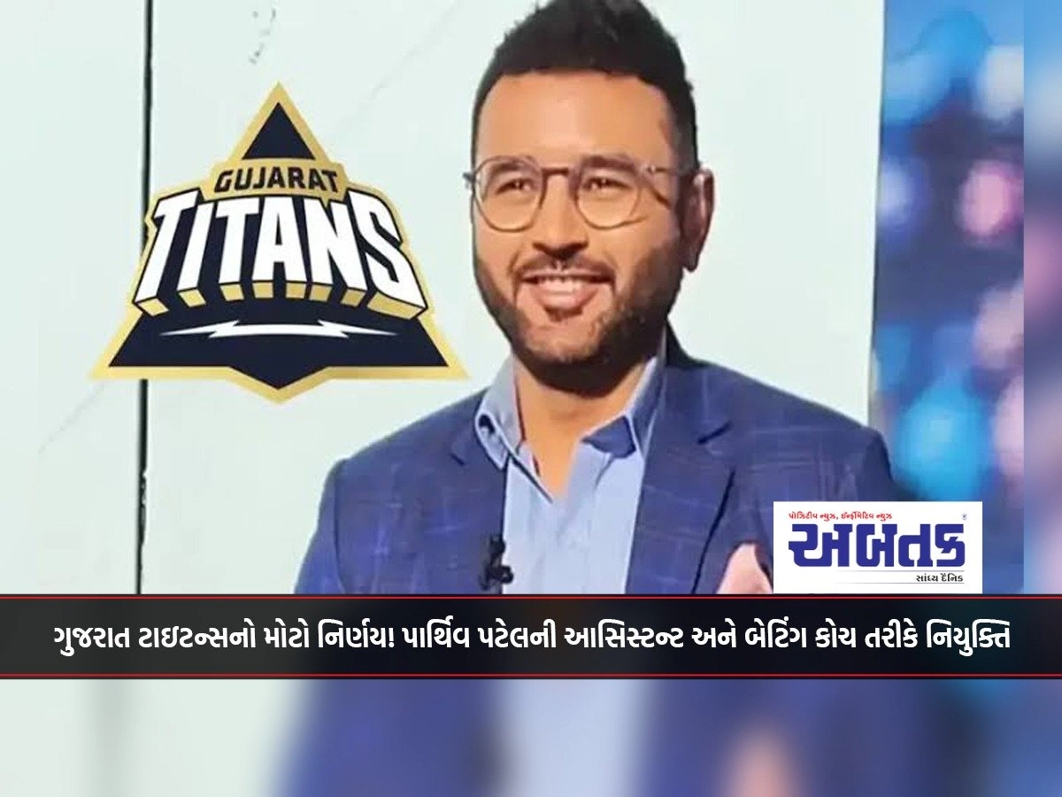 IPL 2025: Big decision of Gujarat Titans! Parthiv Patel appointed as assistant and batting coach.