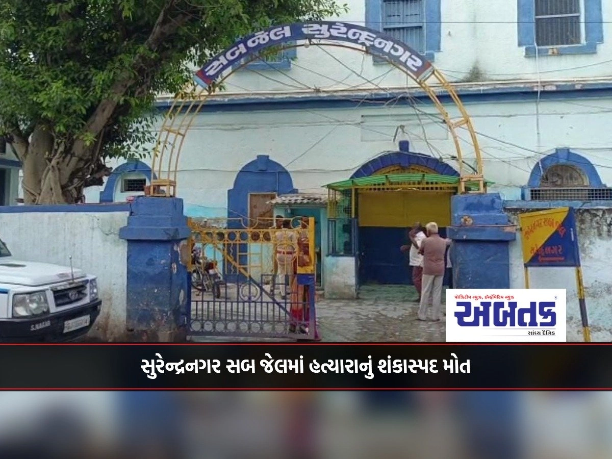 Suspicious death of murderer in Surendranagar Sub Jail