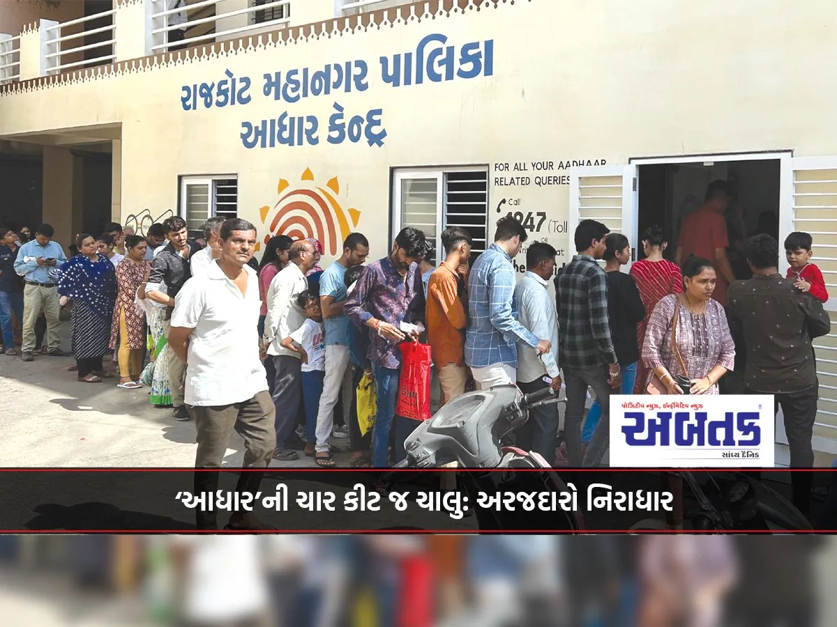 ‘આધાર’ની ચાર કીટ જ ચાલુ: અરજદારો નિરાધાર