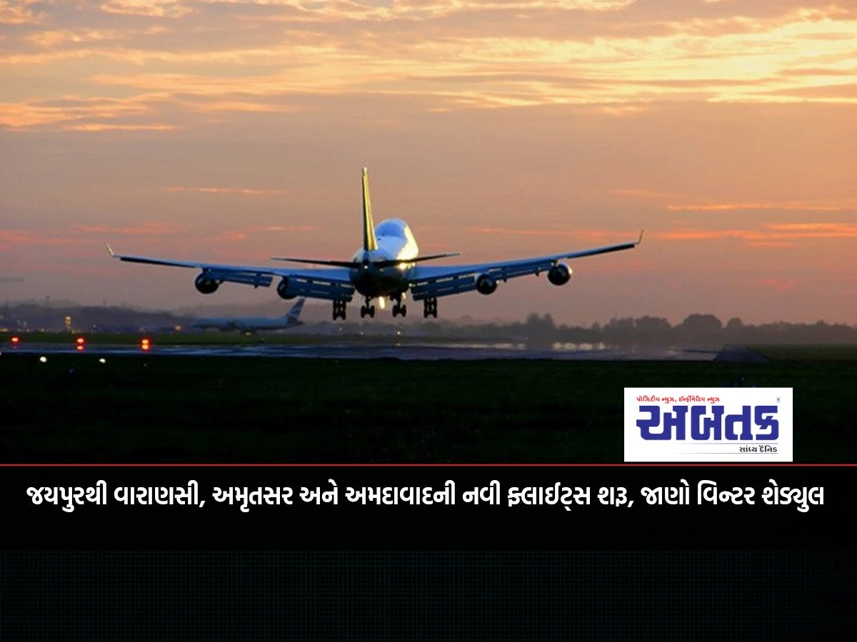 New flights from Jaipur to Varanasi, Amritsar and Ahmedabad, know the winter schedule