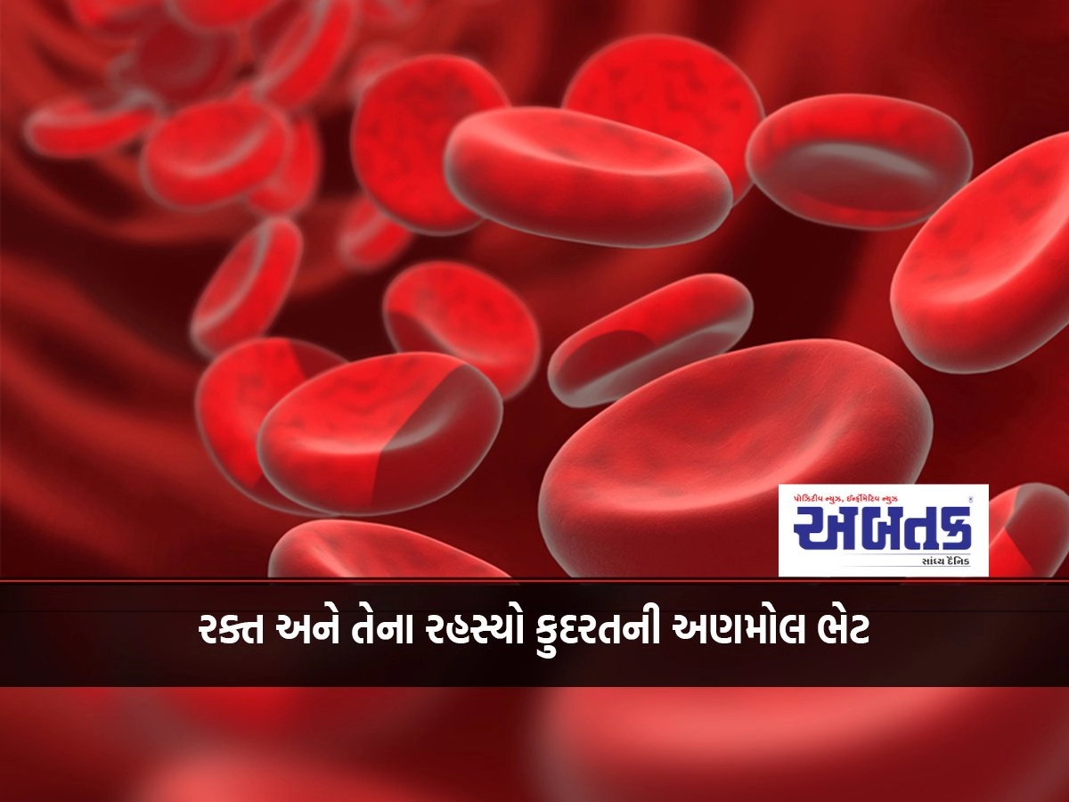 રક્ત અને તેના રહસ્યો કુદરતની અણમોલ ભેટ