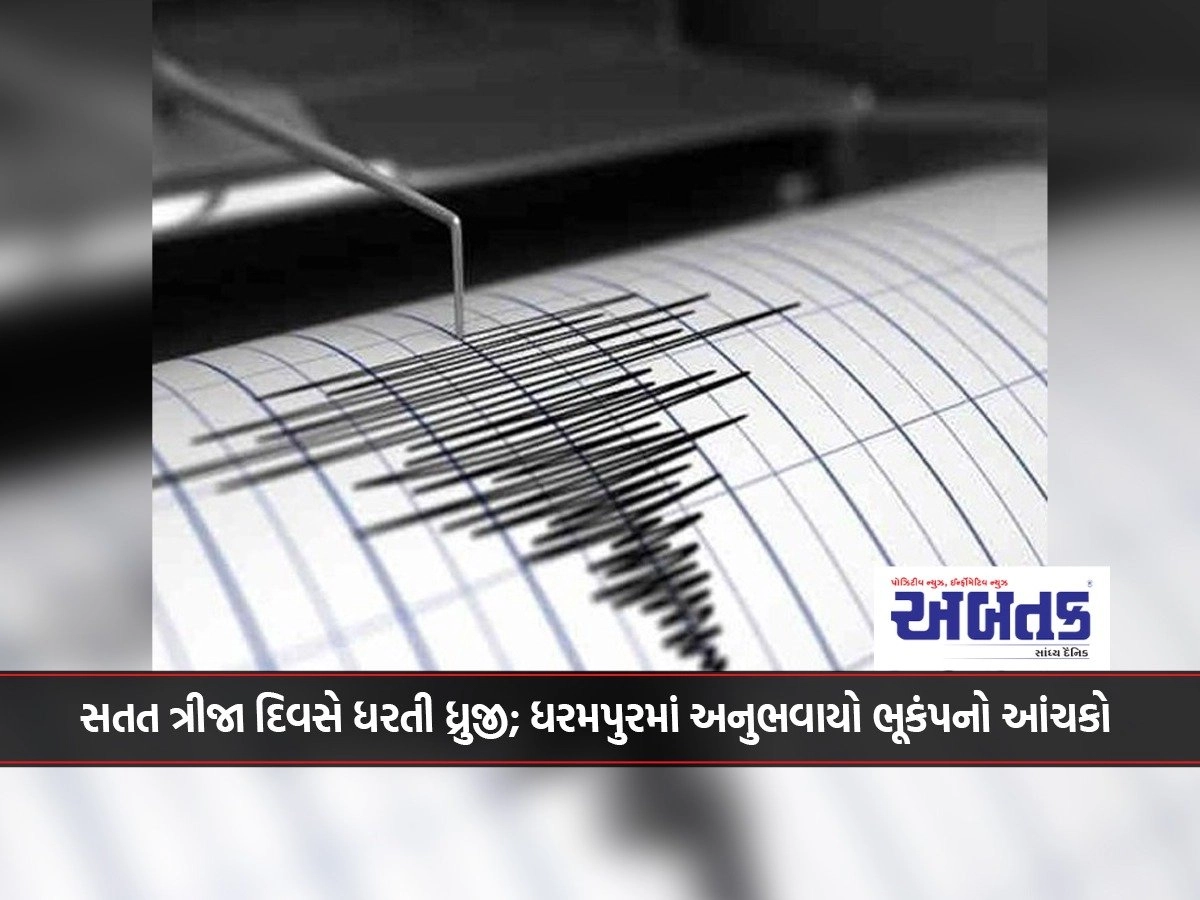 Earth tremors for the third consecutive day; Earthquake shock experienced in Dharampur