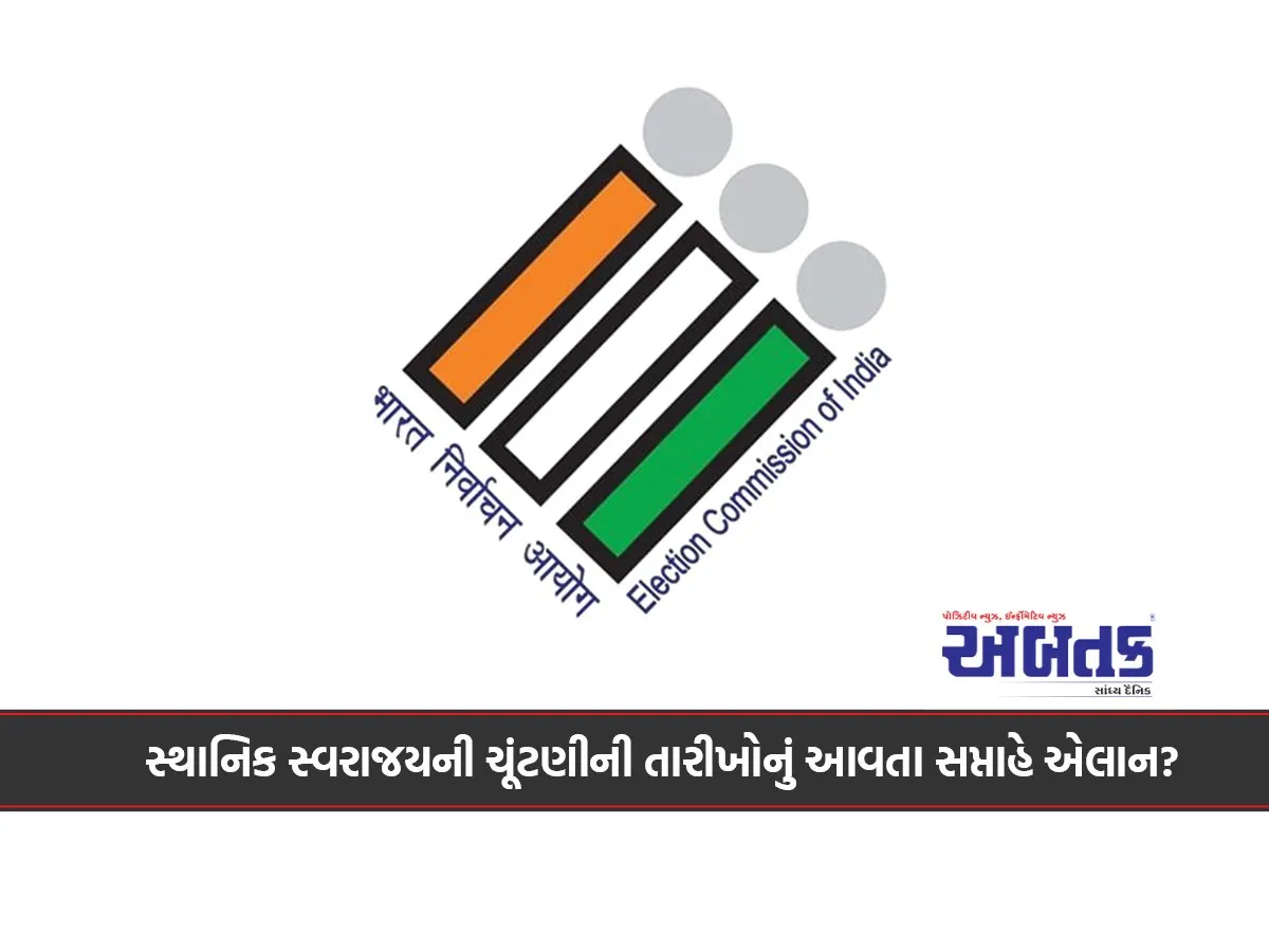 સ્થાનિક સ્વરાજયની ચૂંટણીની તારીખોનું આવતા સપ્તાહે એલાન?