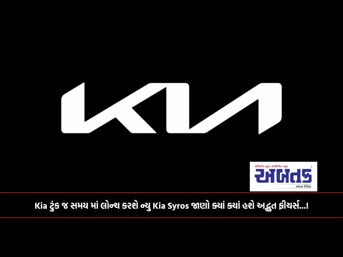 Kia ટુંક જ સમય માં લોન્ચ કરશે ન્યુ Kia Syros જાણો ક્યાં ક્યાં હશે અદ્ભુત ફીચર્સ...!