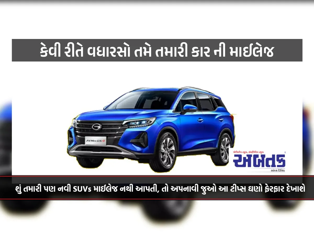 શું તમારી પણ નવી Suvs માઈલેજ નથી આપતી, તો અપનાવી જુઓ આ ટીપ્સ ઘણો ફેરફાર દેખાશે