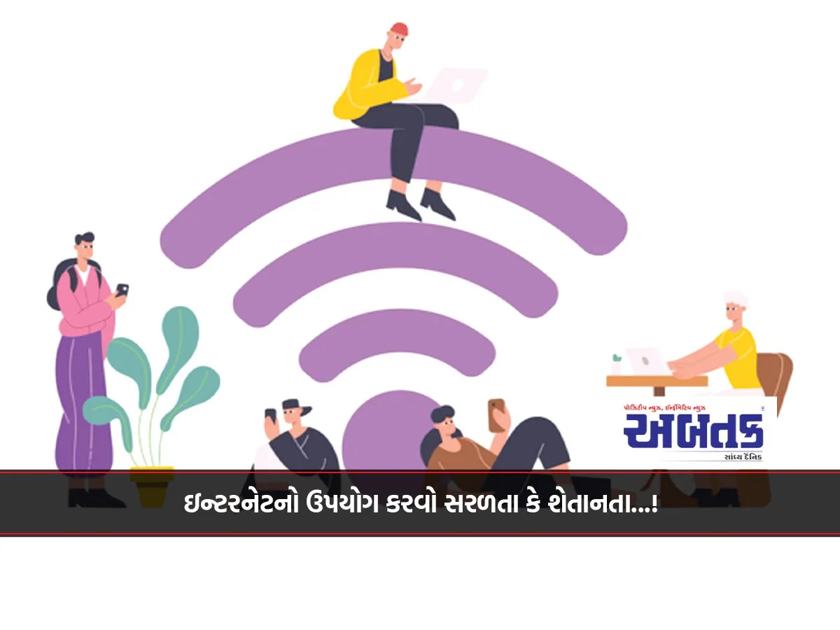 ઇન્ટરનેટનો ઉપયોગ કરવો સરળતા કે શેતાનતા...!