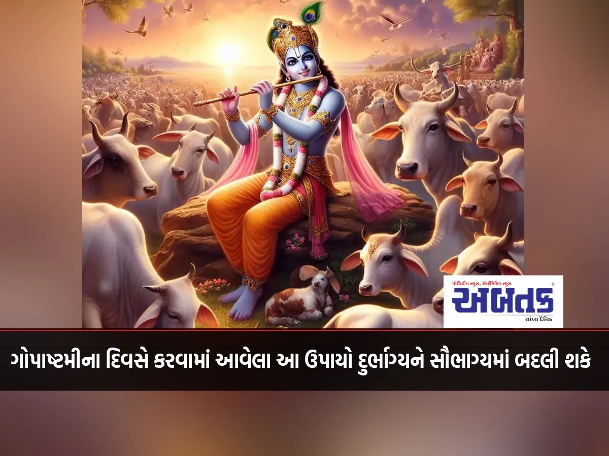 These Remedies Done On The Day Of Gopashtami Can Turn Bad Luck Into Good Luck