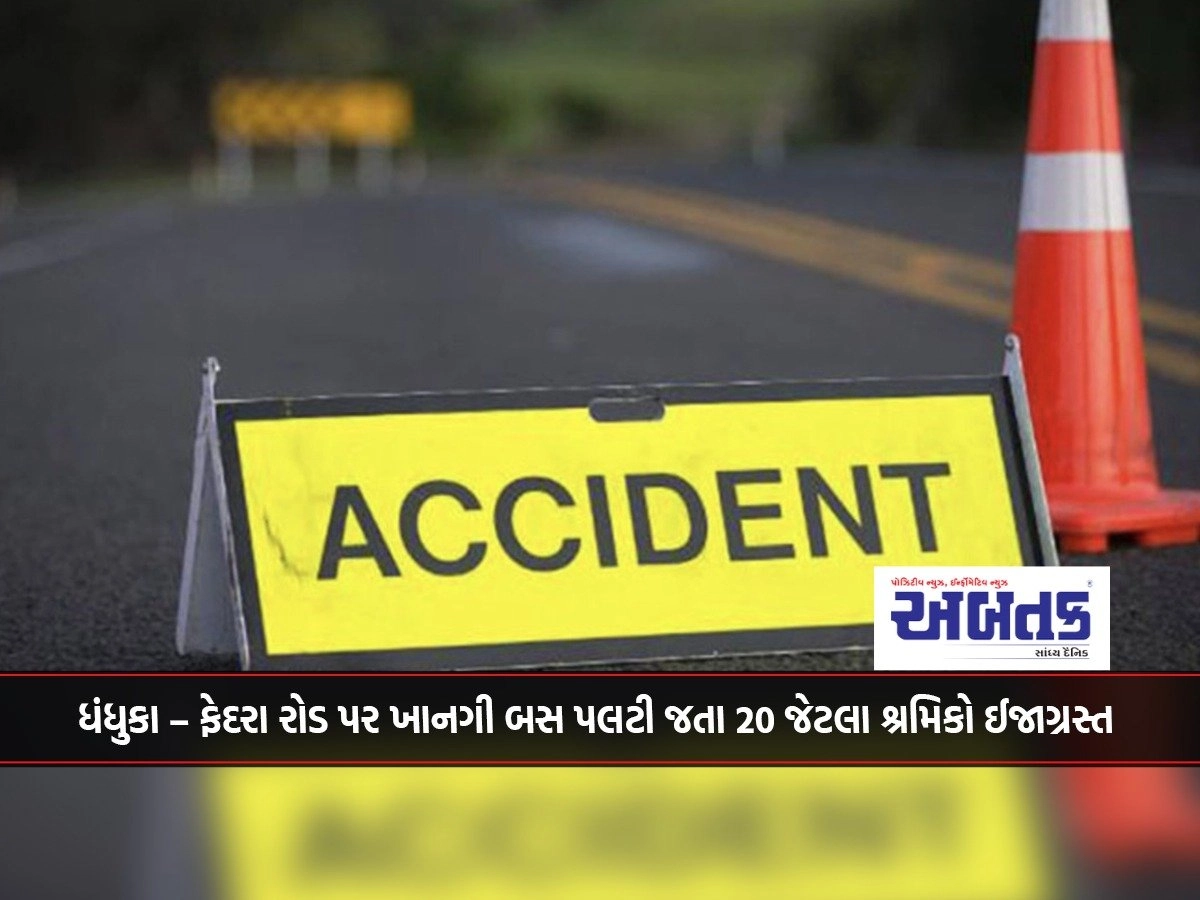 Ahmedabad: Around 20 workers were injured when a private bus overturned on Dhandhuka-Phedra road