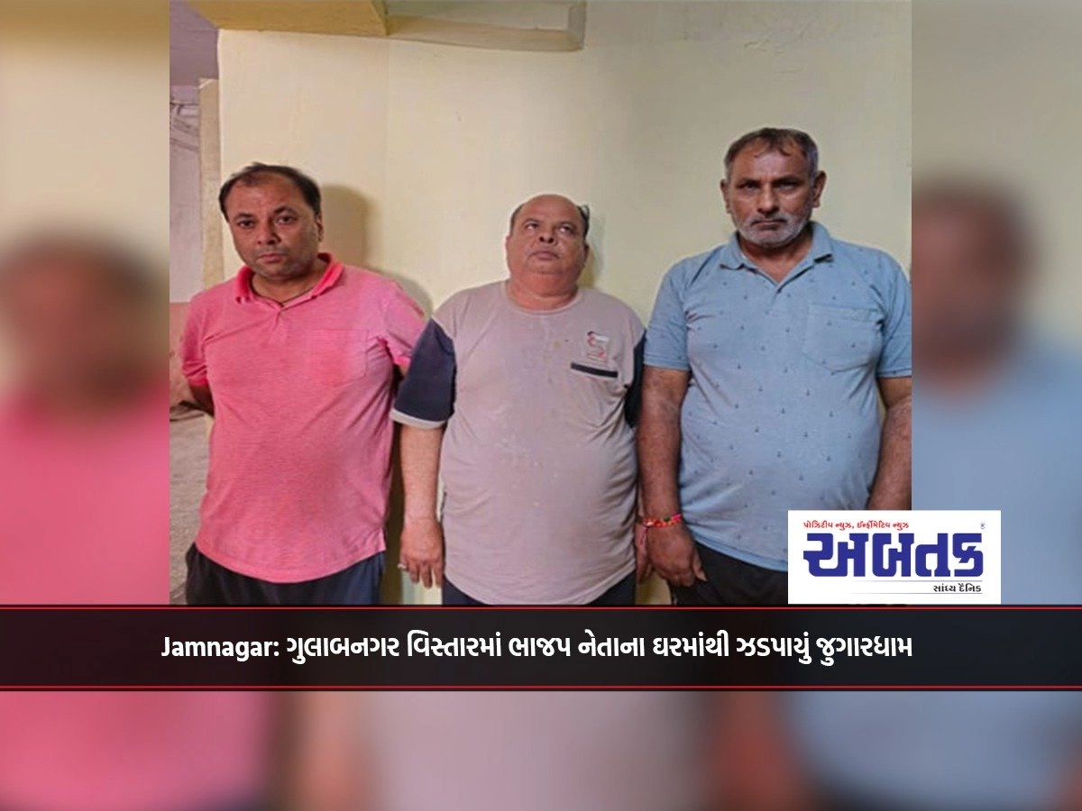 Jamnagar: A gambling house was seized from the house of a BJP leader in Gulabnagar area