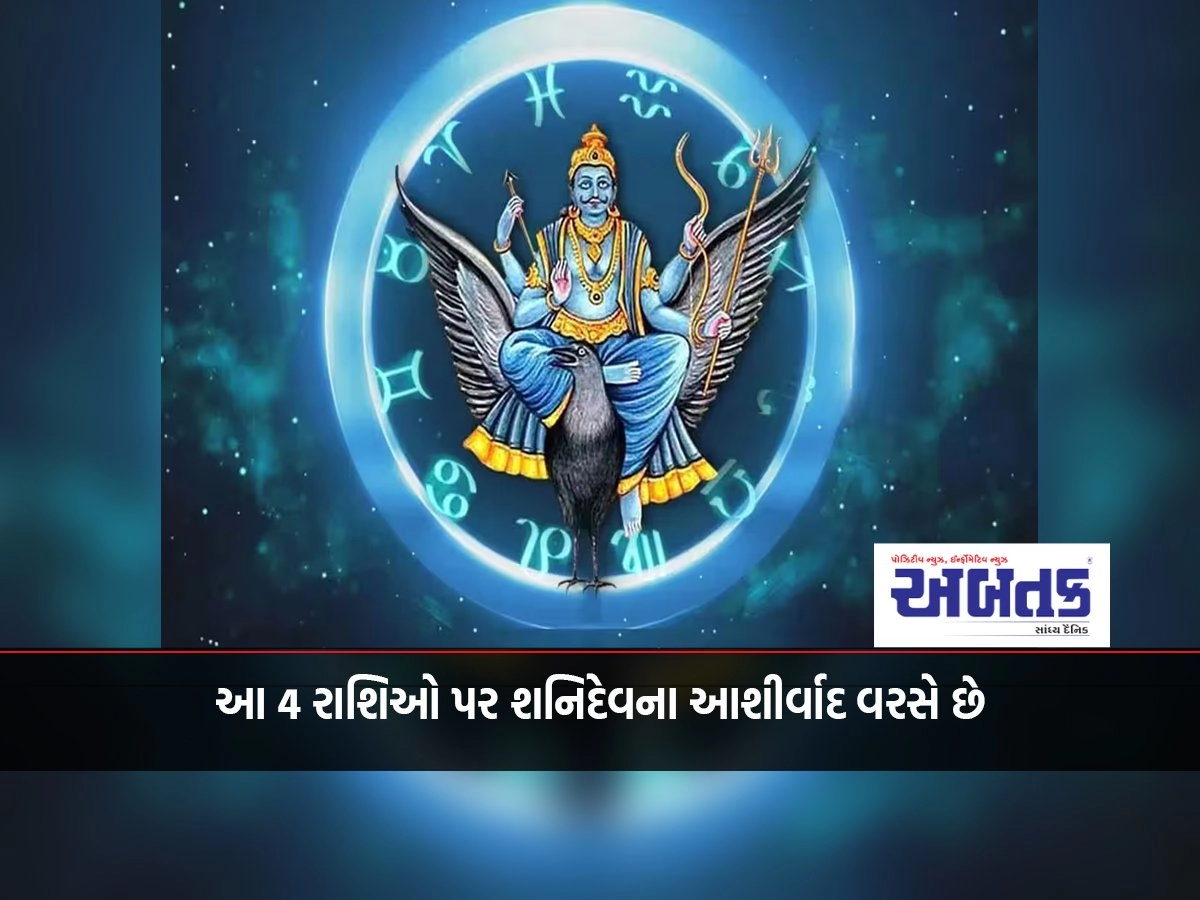 Blessings of Shani Dev shower on these 4 zodiac signs, after winning in the struggle, you get immense wealth, honor and fame!