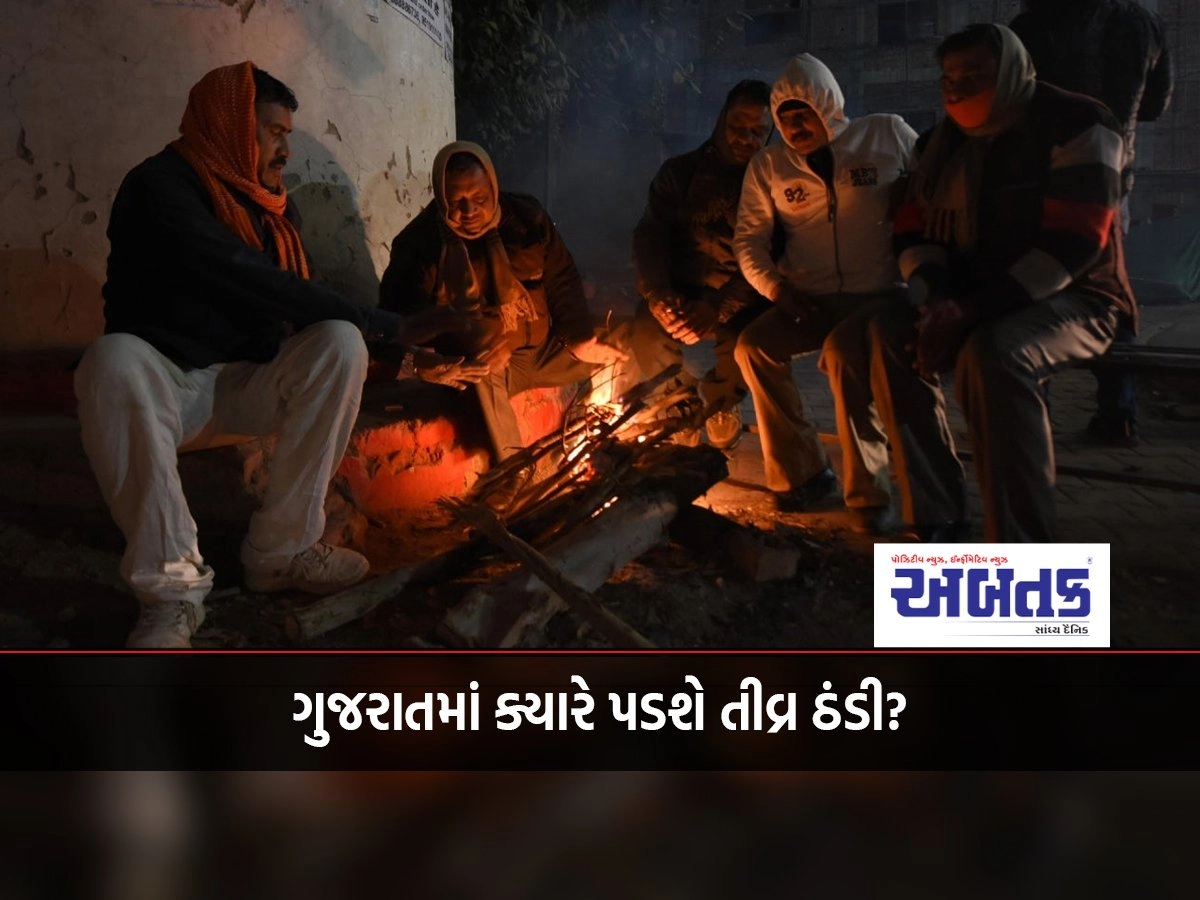 When will there be severe cold in Gujarat? The temperature will remain at this degree from 23rd November